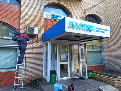 Очистка систем кондиционирования в клинике Invitro