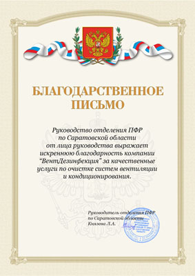Благодарственное письмо Пенсионного фонда России